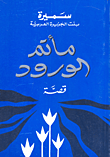 غلاف كتاب مأتم الورود