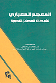 غلاف كتاب المعجم المعياري لشبكات الفصائل النحوية