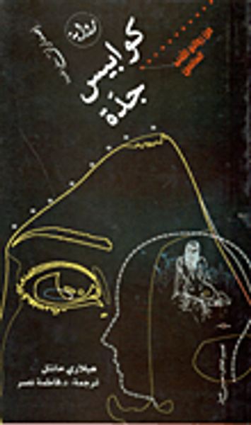 غلاف كتاب كوابيس جدة