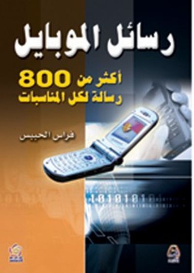 غلاف كتاب رسائل الموبايل أكثر من 800 رسالة لكل المناسسبات