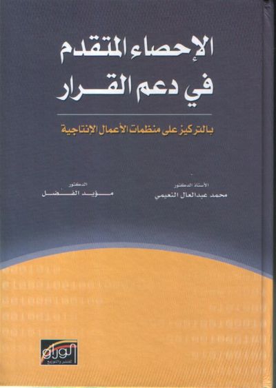 غلاف كتاب الإحصاء المتقدم في دعم القرار بالتركيز على منظمات الاعمال