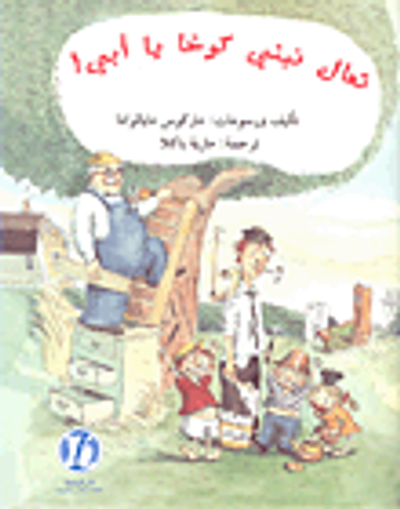 غلاف كتاب تعال نبني كوخاً يا أبي!