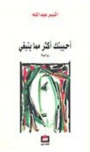 غلاف كتاب أحببتك أكثر مما ينبغي