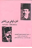 غلاف كتاب الحزب الوطنى بين زعامتين مصطفى كامل -  محمد فريد