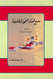 غلاف كتاب منهج إعداد البحوث الجامعية