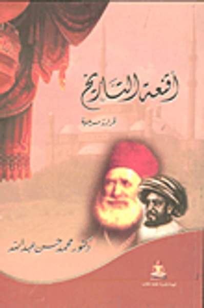 غلاف كتاب أقعنة التاريخ قراءة مسرحية
