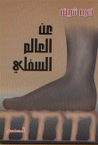 غلاف كتاب عن العالم السفلي