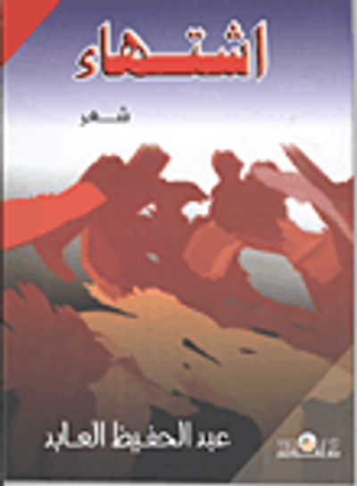 غلاف كتاب اشتهاء