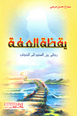 غلاف كتاب يقظة العفة؛ رحلتي من السفور إلى الحجاب