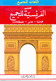 غلاف كتاب تعليم الفرنسية محادثة - تعابير - مصطلحات