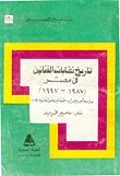 غلاف كتاب تاريخ نقابات الفنانين في مصر 1987-1997