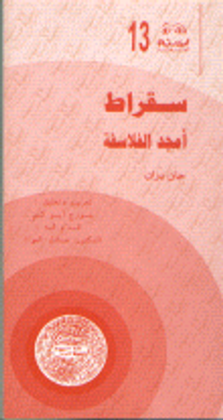 غلاف كتاب سقراط أمجد الفلاسفة