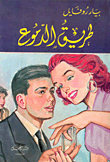 غلاف كتاب طريق الدموع