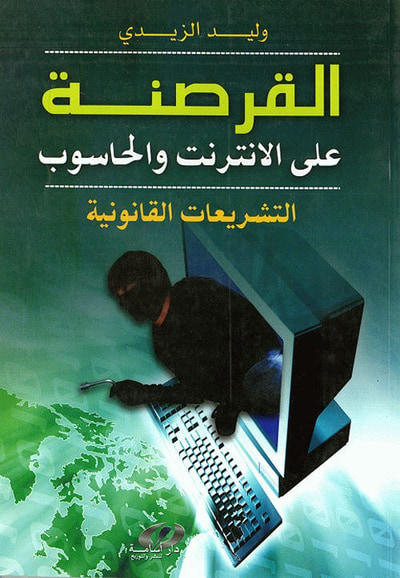 غلاف كتاب القرصنة على الانترنت والحاسوب