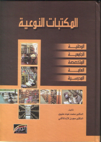 غلاف كتاب المكتبات النوعية