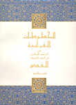 غلاف كتاب المخطوطات القرآنية في المتحف الإسلامي في الحرم الشريف، القدس