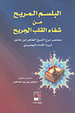 غلاف كتاب البلسم المريح من شفاء القلب الجريح