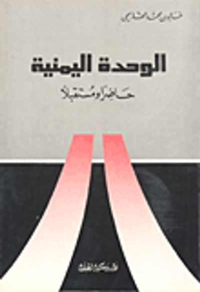 غلاف كتاب الوحدة اليمنية حاضراً ومستقبلاً
