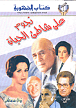 غلاف كتاب نجوم على شاطئ الحياة