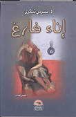 غلاف كتاب إناء فارغ