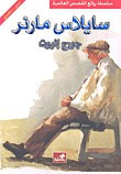 غلاف كتاب سايلاس مارنر