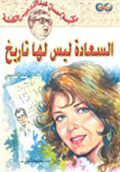 غلاف كتاب السعادة ليس لها تاريخ