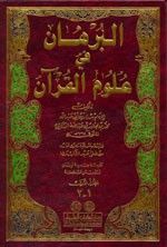 غلاف كتاب البرهان في علوم القرآن 1/2 لونان