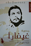 غلاف كتاب وصية تشي غيفارا - النص الكامل