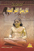 غلاف كتاب موسوعة تاريخ الفراعنة