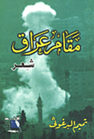 غلاف كتاب مقام عراق