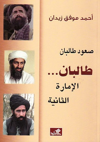 غلاف كتاب صعود طالبان - طالبان الإمارة الثانية