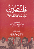 غلاف كتاب فلسطين دولة صدمها التاريخ ( الجزء الأول الصراع العربي - الأسرائيلى (4000 ق.م- 1948م)