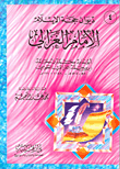 غلاف كتاب ديوان حجة الإسلام الإمام الغزالي أبو حامد محمد بن محمد بن محمد الغزالي الطوسي