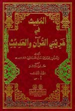 غلاف كتاب المغيث في غريبي القرآن والحديث 1/2