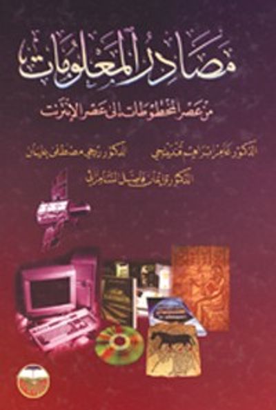 غلاف كتاب مصادر المعلومات من عصر المخطوطات الى عصر الانترنت