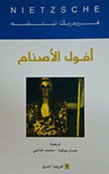 غلاف كتاب أفول الأصنام