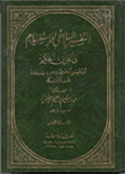 غلاف كتاب التفسير البلاغي للاستفهام في القران الحكيم "أول تفسير موضوعى لـ (1260) استفهاما في القرآن كله"