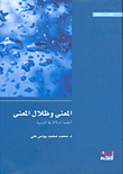 غلاف كتاب المعنى وظلال المعنى؛ أنظمة الدلالة في العربية