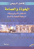 غلاف كتاب الخوذة والعمامة