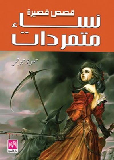 غلاف كتاب نساء متمردات - قصص قصيرة