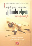 غلاف كتاب شعراء فلسطين في العصر الحديث صور الماضي والحاضر واستشراف المستقبل