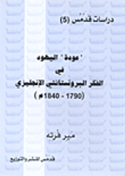 غلاف كتاب 'عودة' اليهود في الفكر البروتستانتي الإنجليزي (1790-1840م)