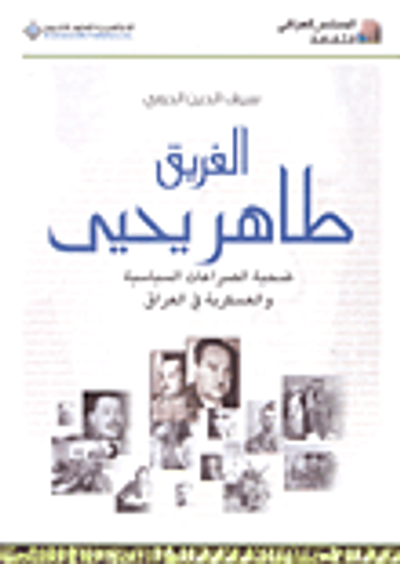 غلاف كتاب الفريق طاهر يحيى ضحية الصراعات السياسية والعسكرية في العراق