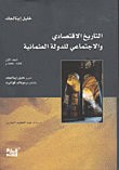 غلاف كتاب التاريخ الاقتصادي والاجتماعي للدولة العثمانية مجلد1