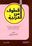 غلاف كتاب قطوف من العربية