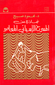 غلاف كتاب نماذج من المسرح الاسباني المعاصر