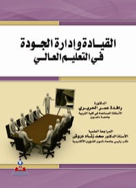 غلاف كتاب القيادة وإدارة الجودة في التعليم العالي