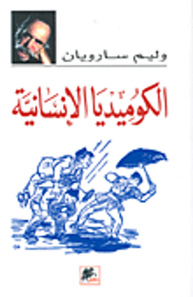 غلاف كتاب الكوميديا الإنسانية