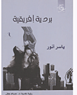 غلاف كتاب بردية إفريقية