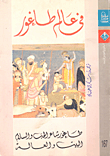 غلاف كتاب في عالم طاغور (طاغور شاعر الحب والسلام-البيت والعالم)